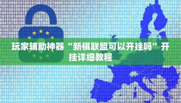 玩家辅助神器“新棋联盟可以开挂吗”开挂详细教程