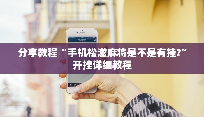 分享教程“手机松滋麻将是不是有挂?”开挂详细教程