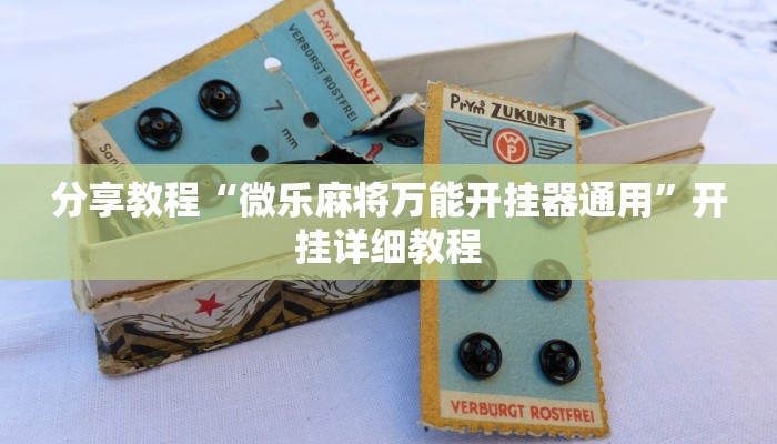 分享教程“微乐麻将万能开挂器通用”开挂详细教程 分享教程“微乐麻将万能开挂器通用”开挂详细教程