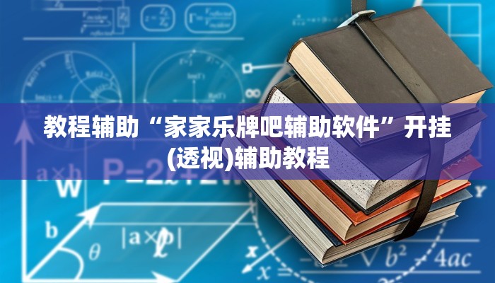 教程辅助“家家乐牌吧辅助软件”开挂(透视)辅助教程
