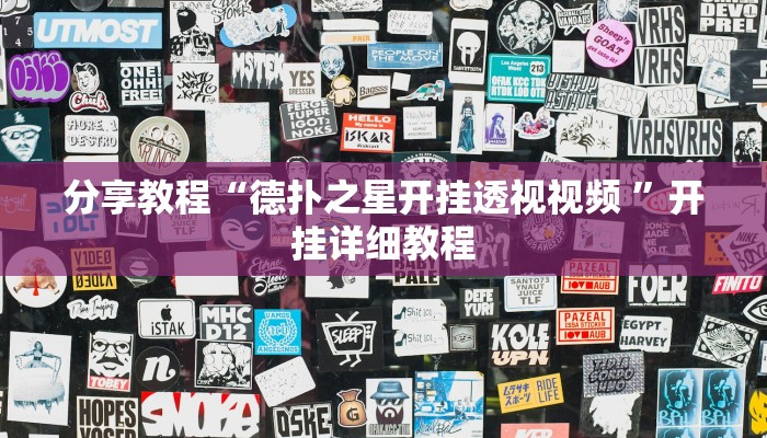 分享教程“德扑之星开挂透视视频 ”开挂详细教程 分享教程“德扑之星开挂透视视频 ”开挂详细教程