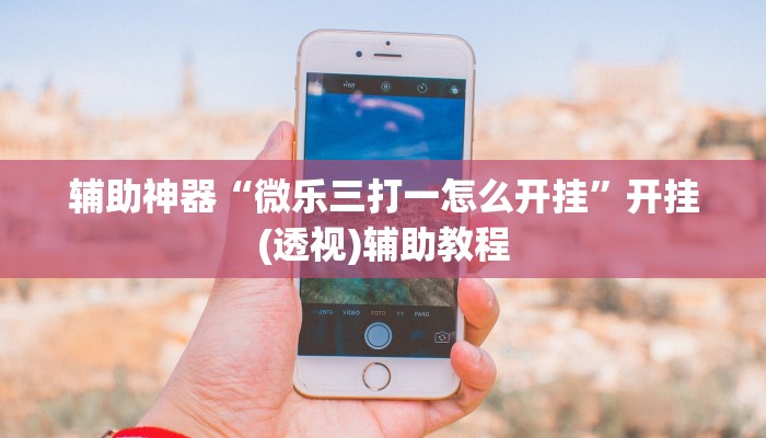 辅助神器“123互娱有没有挂”开挂(透视)辅助教程