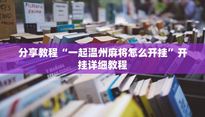 分享教程“一起温州麻将怎么开挂”开挂详细教程