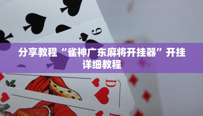 分享教程“雀神广东麻将开挂器”开挂详细教程 分享教程“雀神广东麻将开挂器”开挂详细教程