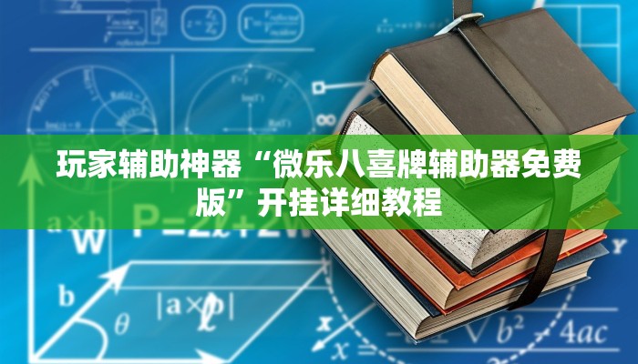 玩家辅助神器“微乐八喜牌辅助器免费版”开挂详细教程
