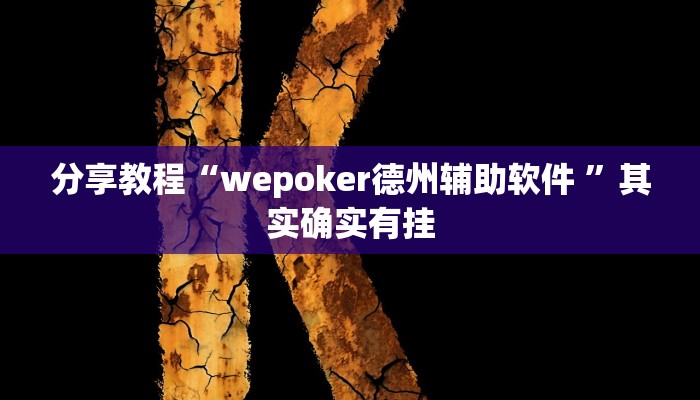 分享教程“wepoker德州辅助软件 ”其实确实有挂 分享教程“wepoker德州辅助软件 ”其实确实有挂