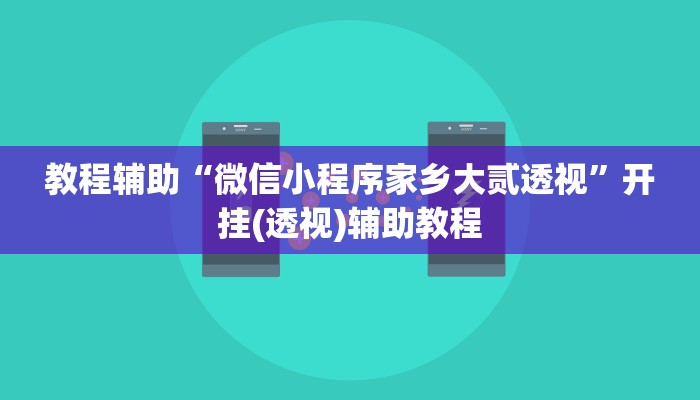 教程辅助“微信小程序家乡大贰透视”开挂(透视)辅助教程 教程辅助“微信小程序家乡大贰透视”开挂(透视)辅助教程