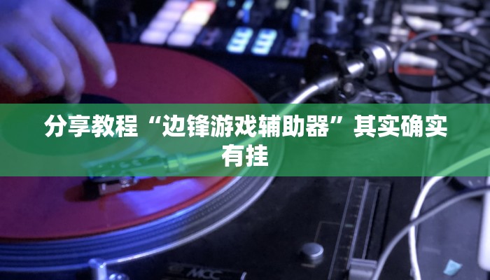 分享教程“边锋游戏辅助器”其实确实有挂