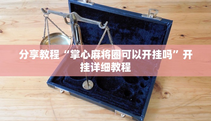 分享教程“掌心麻将圈可以开挂吗”开挂详细教程 分享教程“掌心麻将圈可以开挂吗”开挂详细教程