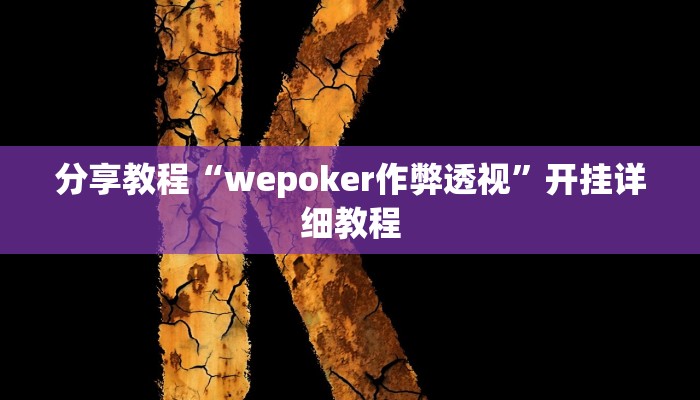 分享教程“wepoker作弊透视”开挂详细教程 分享教程“wepoker作弊透视”开挂详细教程