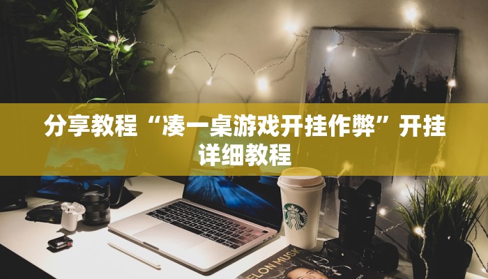 分享教程“凑一桌游戏开挂作弊”开挂详细教程