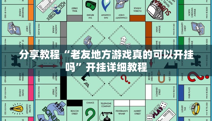 分享教程“老友地方游戏真的可以开挂吗”开挂详细教程 分享教程“老友地方游戏真的可以开挂吗”开挂详细教程