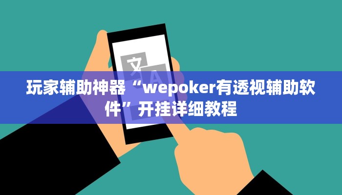 玩家辅助神器“wepoker有透视辅助软件”开挂详细教程
