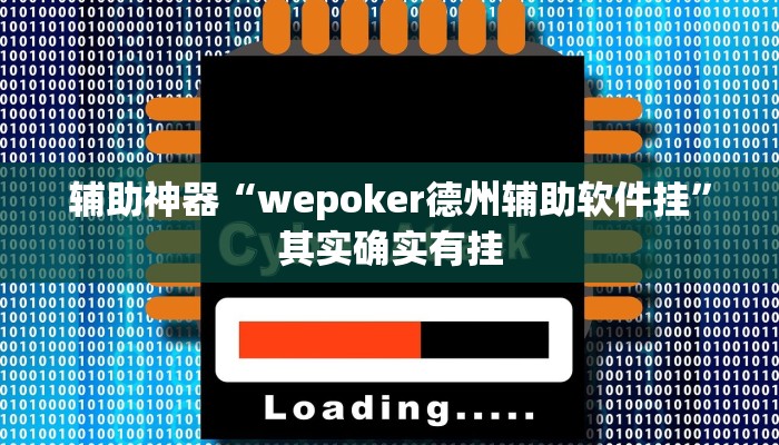 辅助神器“wepoker德州辅助软件挂”其实确实有挂