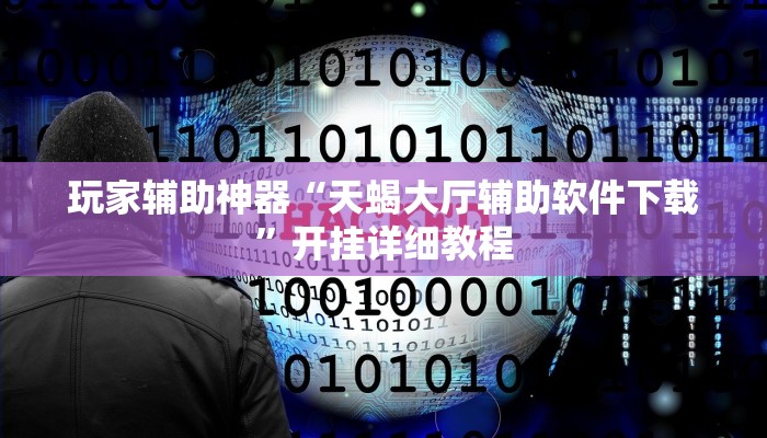 玩家辅助神器“天蝎大厅辅助软件下载”开挂详细教程