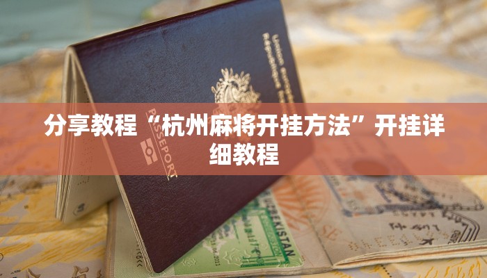 分享教程“杭州麻将开挂方法”开挂详细教程 分享教程“杭州麻将开挂方法”开挂详细教程