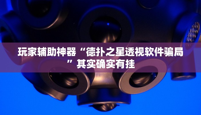 玩家辅助神器“德扑之星透视软件骗局”其实确实有挂 玩家辅助神器“德扑之星透视软件骗局”其实确实有挂