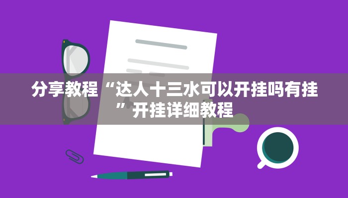 分享教程“达人十三水可以开挂吗有挂”开挂详细教程 分享教程“达人十三水可以开挂吗有挂”开挂详细教程