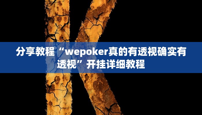 分享教程“wepoker真的有透视确实有透视”开挂详细教程 分享教程“wepoker真的有透视确实有透视”开挂详细教程