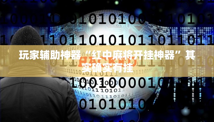 玩家辅助神器“红中麻将开挂神器”其实确实有挂