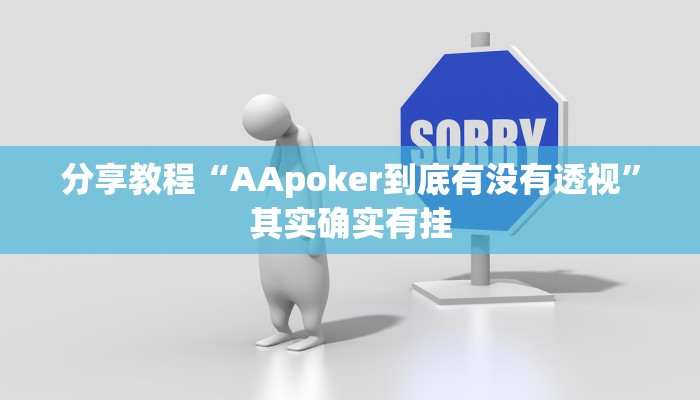 分享教程“AApoker到底有没有透视”其实确实有挂