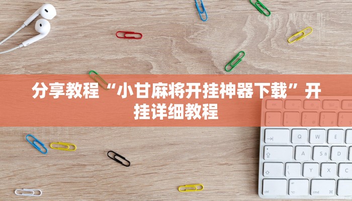 分享教程“小甘麻将开挂神器下载”开挂详细教程 分享教程“小甘麻将开挂神器下载”开挂详细教程