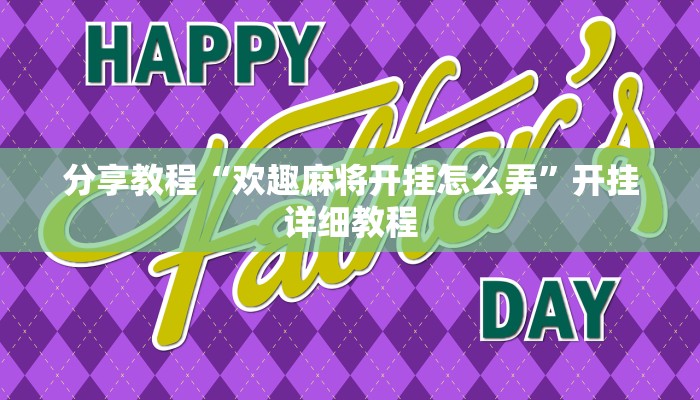 分享教程“欢趣麻将开挂怎么弄”开挂详细教程 分享教程“欢趣麻将开挂怎么弄”开挂详细教程