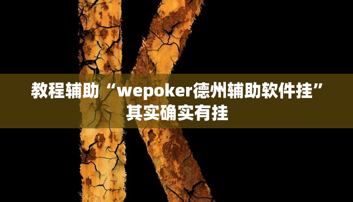 教程辅助“wepoker德州辅助软件挂”其实确实有挂 教程辅助“wepoker德州辅助软件挂”其实确实有挂