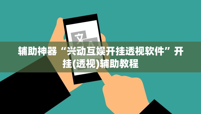 辅助神器“兴动互娱开挂透视软件”开挂(透视)辅助教程 辅助神器“兴动互娱开挂透视软件”开挂(透视)辅助教程
