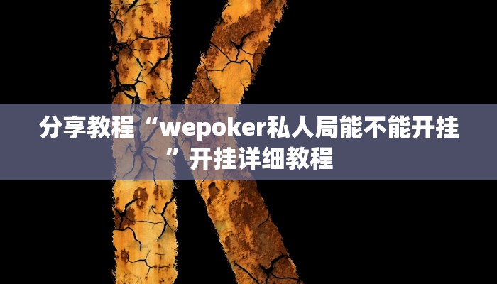 分享教程“wepoker私人局能不能开挂”开挂详细教程 分享教程“wepoker私人局能不能开挂”开挂详细教程