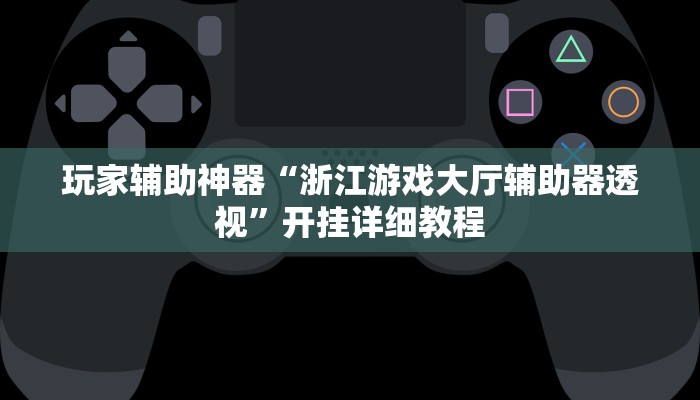 玩家辅助神器“浙江游戏大厅辅助器透视”开挂详细教程