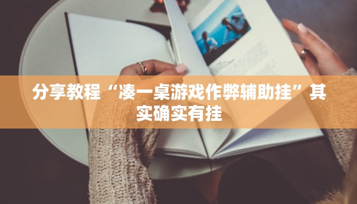 分享教程“凑一桌游戏作弊辅助挂”其实确实有挂