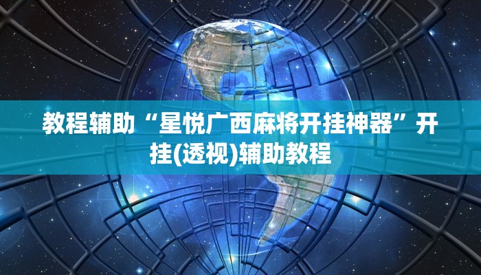 教程辅助“星悦广西麻将开挂神器”开挂(透视)辅助教程