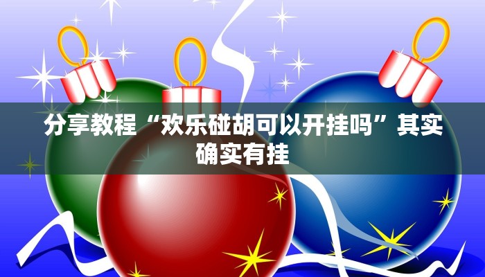 分享教程“欢乐碰胡可以开挂吗”其实确实有挂