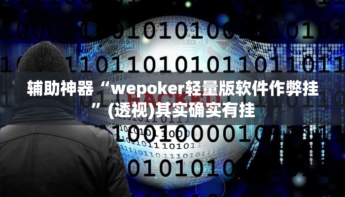 辅助神器“wepoker轻量版软件作弊挂”(透视)其实确实有挂 辅助神器“wepoker轻量版软件作弊挂”(透视)其实确实有挂