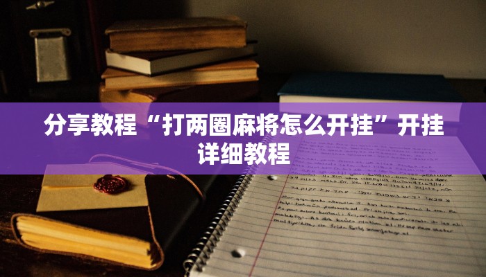 分享教程“打两圈麻将怎么开挂”开挂详细教程