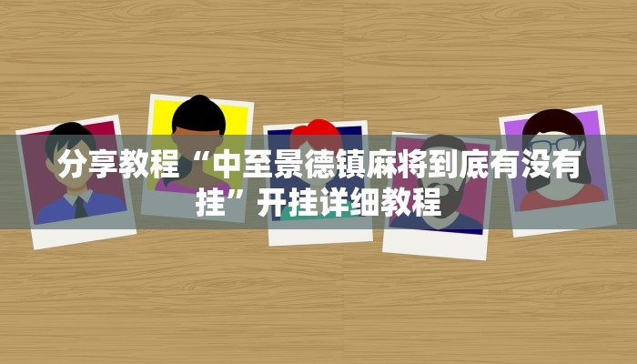 分享教程“中至景德镇麻将到底有没有挂”开挂详细教程