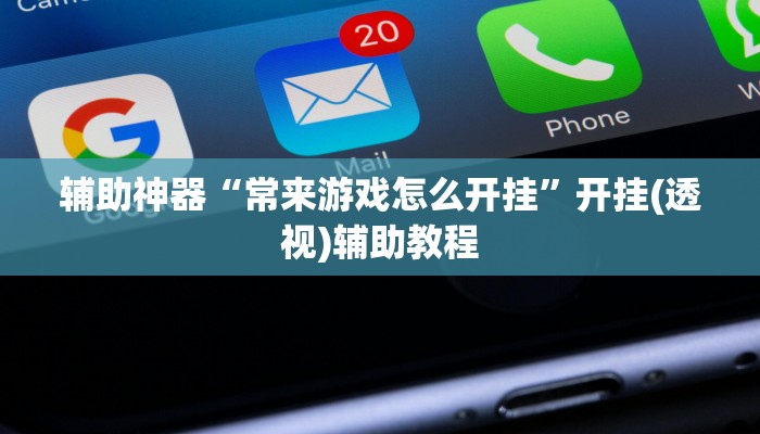 辅助神器“常来游戏怎么开挂”开挂(透视)辅助教程