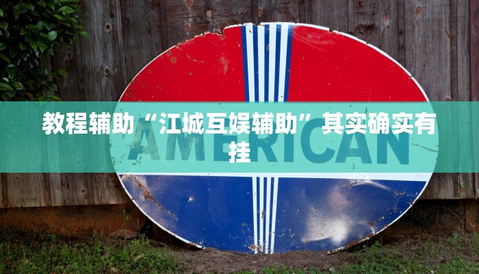 教程辅助“江城互娱辅助”其实确实有挂 教程辅助“江城互娱辅助”其实确实有挂