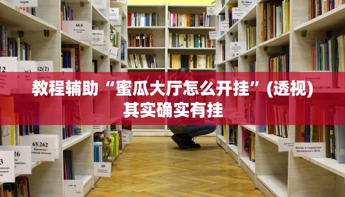 教程辅助“蜜瓜大厅怎么开挂”(透视)其实确实有挂