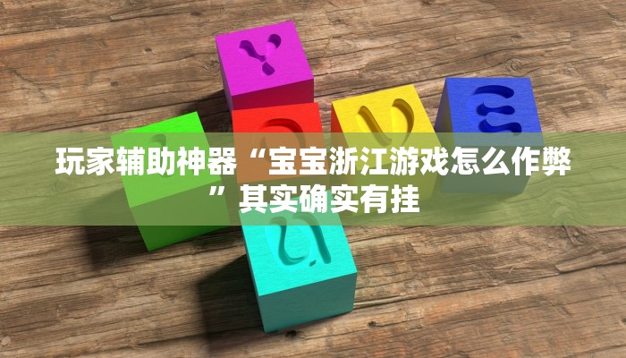 玩家辅助神器“宝宝浙江游戏怎么作弊”其实确实有挂 玩家辅助神器“宝宝浙江游戏怎么作弊”其实确实有挂