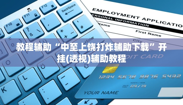 教程辅助“中至上饶打炸辅助下载”开挂(透视)辅助教程 教程辅助“中至上饶打炸辅助下载”开挂(透视)辅助教程