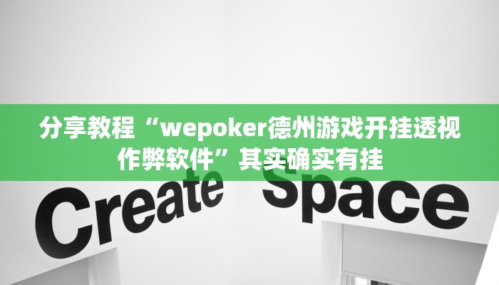 分享教程“wepoker德州游戏开挂透视作弊软件”其实确实有挂 分享教程“wepoker德州游戏开挂透视作弊软件”其实确实有挂