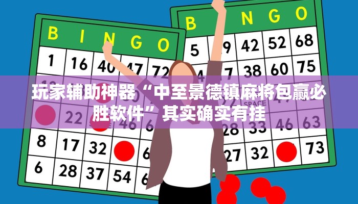 玩家辅助神器“中至景德镇麻将包赢必胜软件”其实确实有挂