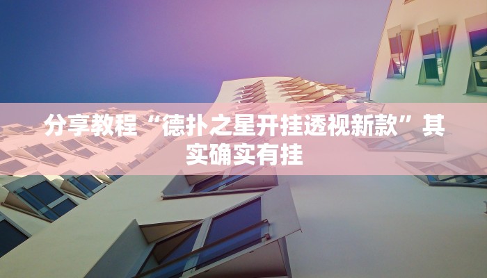 分享教程“德扑之星开挂透视新款”其实确实有挂 分享教程“德扑之星开挂透视新款”其实确实有挂