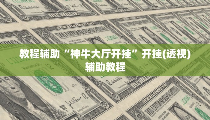 教程辅助“神牛大厅开挂”开挂(透视)辅助教程