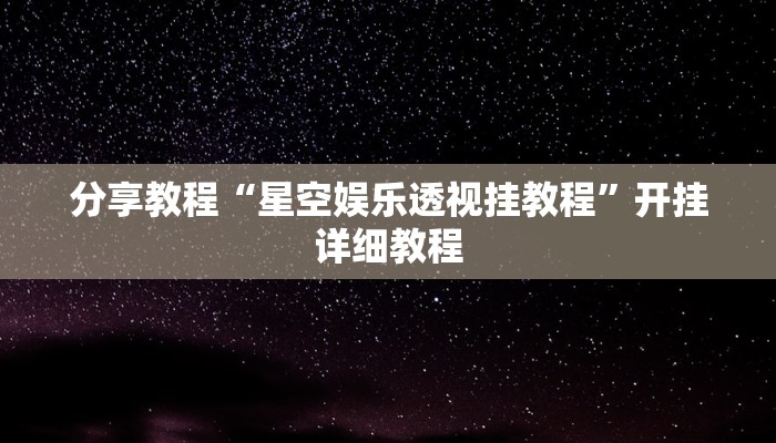 分享教程“星空娱乐透视挂教程”开挂详细教程