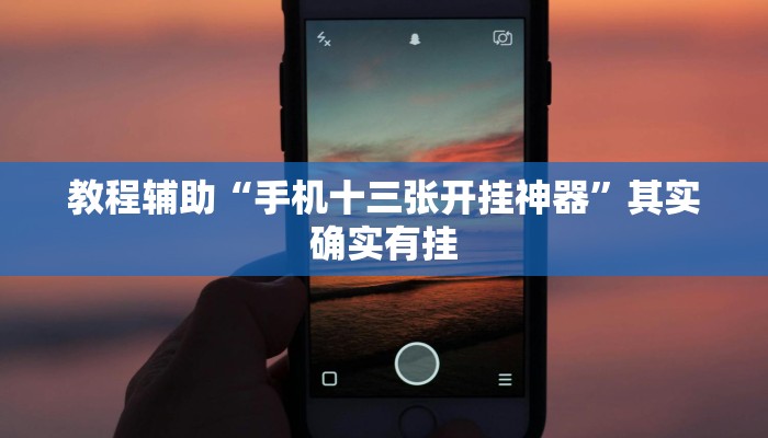 教程辅助“手机十三张开挂神器”其实确实有挂
