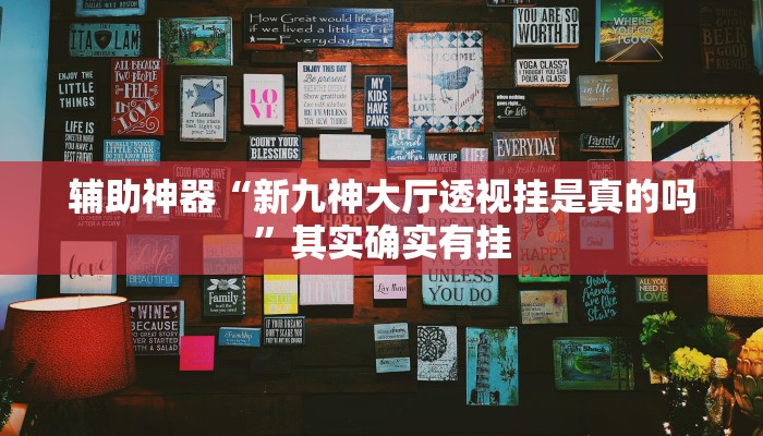 辅助神器“新九神大厅透视挂是真的吗”其实确实有挂