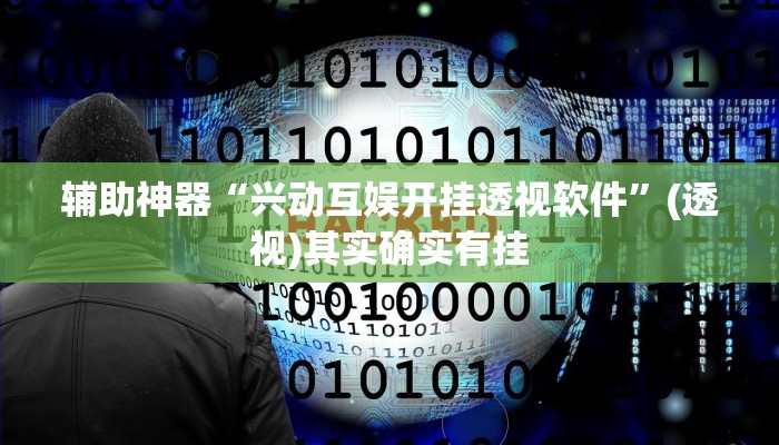 辅助神器“兴动互娱开挂透视软件”(透视)其实确实有挂 辅助神器“兴动互娱开挂透视软件”(透视)其实确实有挂